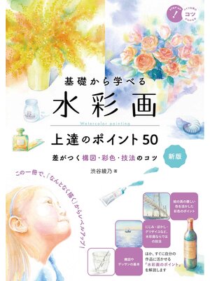 cover image of 基礎から学べる 水彩画 上達のポイント50 新版 差がつく構図・彩色・技法のコツ